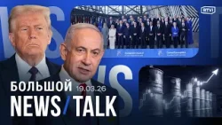 Саммит ЕС: Иран и Украина. Трамп грозит уничтожить крупнейшее месторождение газа. Нефть по $119