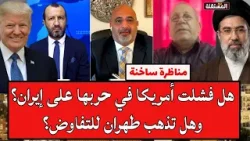 لقاء ساخن بين أمريكي ولبناني والأخير ينسحب؛ هل فشلت أمريكا في الحرب؟ وهل تذهب طهران للتفاوض؟