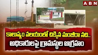 కాలుష్యం వలయంలో చిక్కిన మంజీరా నది..అధికారులపై  గ్రామస్థుల ఆగ్రహం | Manjira River | ABN