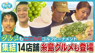 Itoshima-grown "Fresh Takoyaki" comes to the golf tournament! [Gyutto] (Broadcast August 21, 2026)