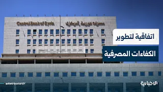 Financial expert discusses the agreement signed between the Central Bank and the Frankfurt School...