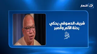 من المرض إلى بتر القدم.. شريف الدسوقي يحكي رحلة الألم والصبر والتعايش مع الحياة