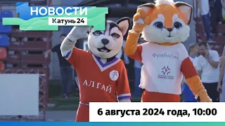 Новости Алтайского края 6 августа 2024 года, выпуск в 10:00