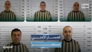 توقيف ضباط من النظام البائد في طرطوس.. استكمال المسار الأمني لا يتوقف
