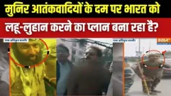 Pakistan News: Asim Munir आतंकवादियों के दम पर भारत को लहू-लुहान करने का प्लान बना रहा है?