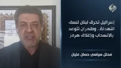 إسرائيل تحرق لبنان لنسف التهدئة.. وطهران تتوعد بالانسحاب وإغلاق هرمز || حسان عليان