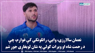 نعمان سالارزی، وايي، راتلونکي کې غواړم، چې د رحمت شاه او ویرات کولي په شان لوبغاړی جوړ شم