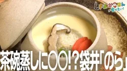 【袋井市・吞気処のら】名物は「ばくだんつくね」、〆の茶碗蒸しは〇〇入り!? 【袋井市・吞気処のら】名物は「ばくだんつくね」、〆の茶碗蒸しは〇〇入り!?
