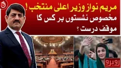 Maryam Nawaz elected Chief Minister, whose stand is correct on specific seats?| Rubaroo | Aaj News