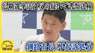 神社へ酒を寄付した公職選挙法違反の疑いで書類送検の釧路市長、不起訴処分に「儀礼的で逸脱程度小さい」