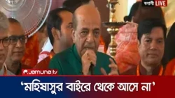 মহিষাসুর আমদের ভেতরেই থাকে, তাকে প্রতিদিন ধ্বংস করতে হবে: ত্রিবেদী | Tribedi | Puja | News| JamunaTV