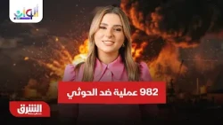 982 عملية ضد الحوثي في 24 ساعة.. ألوان الشرق مع سامية صالح 29-10-2026