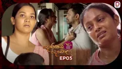 Dorakada Dewola | දොරකඩ දෙවොල | Episode 05 - (2026-01-18) | Rupavahini TeleDrama