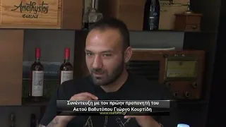 Συνέντευξη στην εκπομπή "Γκολ και Θέαμα" με τον πρώην προπονητή του Αετού Βαθυτόπου Γιώργο Κουρτίδη