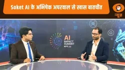 AI Impact Summit 2026: Soket AI के अभिषेक अपरवाल से खास बातचीत | भारत का वैश्विक  AI Vision