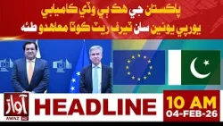 Pakistan Achieves Major Breakthrough with EU Tariff Rate Quota Agreement | 10 AM Headline News