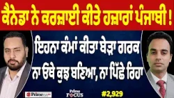 Prime Focus (2,929) | Canada ਨੇ ਕਰਜ਼ਾਈ ਕੀਤੇ ਹਜ਼ਾਰਾਂ ਪੰਜਾਬੀ !, ਇਹਨਾ ਕੰਮਾਂ ਕੀਤਾ ਬੇੜਾ ਗਰਕ