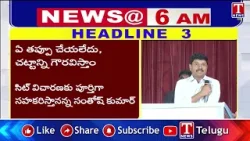 Headlines: KTR & Team to Meet Governor | SIT Notice To Ex MP Santhosh Kumar | T News