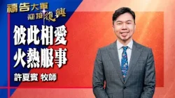 禱告大軍 2026-2-19 ~ 彼此相愛 火熱服事 | 許夏賓 (敬拜:愛使我們勇敢 / 我們愛)