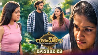 Asandhimitha (අසංධිමිත) | Episode 23 - (2026-09-19) | ITN