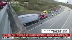 ΓΙΓΑΝΤΩΝΕΤΑΙ Η ΑΝΗΣΥΧΙΑ ΓΙΑ ΤΗΝ ΕΓΝΑΤΙΑ ΜΕΤΑ ΤΟ ΣΟΚΑΡΙΣΤΙΚΟ ΔΥΣΤΥΧΗΜΑ