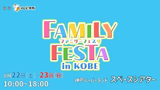 【告知】ファミリーフェスタ in 神戸 開催！