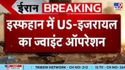 US Ground Operation in Iran: Isfahan में US-इजरायल का ज्वाइंट ऑपरेशन-TV9| Trump | Middle East US Ground Operation in Iran: Isfahan में US-इजरायल का ज्वाइंट ऑपरेशन-TV9| Trump | Middle East
