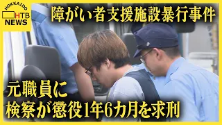 「利用者の人格踏みにじる」釧路の障がい者支援施設元職員による暴行事件裁判　検察が懲役1年6カ月を求刑