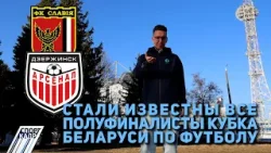 СТАЛИ ИЗВЕСТНЫ ВСЕ ПОЛУФИНАЛИСТЫ КУБКА БЕЛАРУСИ ПО ФУТБОЛУ