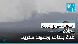 إسبانيا: إجلاء سكان عدة بلدات في جنوب غرب مدريد جراء حريق مهول