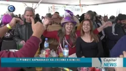 CAPITAL NEWS 12 02 2026: ΣΕ ΡΥΘΜΟΥΣ ΚΑΡΝΑΒΑΛΙΟΥ ΚΑΙ ΕΠΙΣΗΜΑ Η ΛΕΜΕΣΟΣ