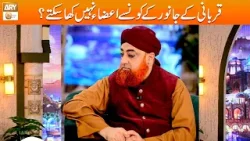 Qurbani ke Janwer ke Konse Aza nhi Kha Sakte? | Mufti Muhammad Akmal