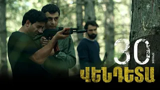 New Vendetta Episode 30 - Վենդետա սերիա 30