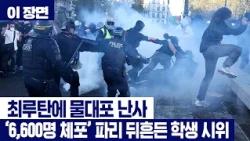 최루탄에 물대포 난사...'6,600명 체포' 파리 뒤흔든 학생 시위 [이 장면]