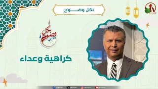 كراهية و عداء - تركت الاسلام - الأخ/ رشيد