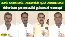 'சின்னம்மா தலைமையில் நல்லாட்சி அமையும்' | Chinnamma | Jaya Plus