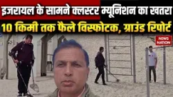 Israel vs Iran War: इजरायल के सामने Cluster munition की चुनौती | ईरान मचा रहा तांडव | Netanyahu