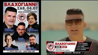 🔥 Βλαχογιάννι 2026 | Καψάλης, Αθανασίου, Τσίκος, Παπαματθαίου & Τζιχάνης
