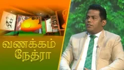 Vanakkam Nethra | வணக்கம் நேத்ரா | 2025-03-07 | Nethra TV