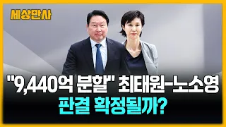 '9,440억 분할' 최태원-노소영 '운명의 날'…판결 확정될까? [세상만사] #최태원 #노소영 #세기의이혼