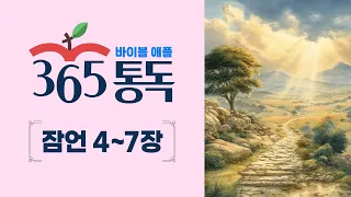 [Bible Reading Day 190] Bible Apple 365 Reading: Reading the Bible Like a Story | Proverbs 4-7