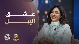 علاقة نصرة الحربي بالإبل