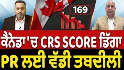 Prime Immigration (98) | Canada 'ਚ CRS Score ਡਿੱਗਾ PR ਲਈ ਵੱਡੀ ਤਬਦੀਲੀ