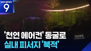 City Trapped in a Heatwave... Escaping the Heat in Caves [9 O'Clock News] / KBS 08/02/2026