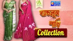 হ্যান্ডলুম শাড়ি কালেকশন | ABORON #boutique #handloomsarees #exclusivecollections