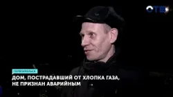 Дом в Первоуральске после хлопка газа не признан аварийным