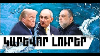 ԿԱՐԵՎՈՐ ԼՈՒՐԵՐ․ ՀՈՒԼԻՍԻ 10, 2026 Թ․