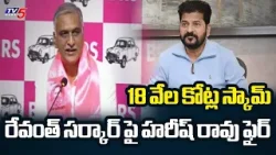 Ex Minister Sensational Allegations On CM Revanth Reddy Govt | HAM Roads | 18000 Crores Scam || TV5