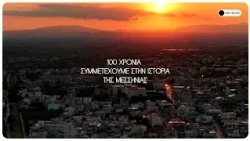 ΟΕΒΕΣ Μεσσηνίας intro Επετειακής Εκδήλωσης