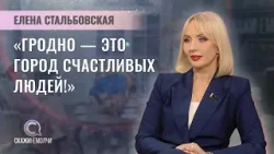 Сенатор, начальник филиала "Банка развития" в г. Гродно | Елена Стальбовская | Скажинемолчи